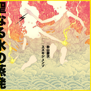 Suzuki Junzo / Tetuzi Akiyama – Evaporation Of Holy Water LP