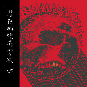 Various – 潜在的頭蓋宮殿 四 = Subliminal Skull Palace IV comp CD